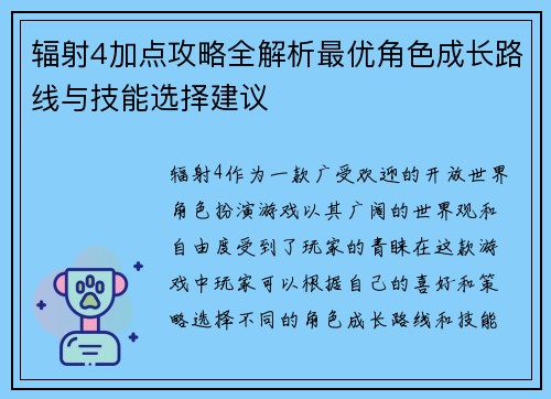 辐射4加点攻略全解析最优角色成长路线与技能选择建议 辐射4加点攻略全解析最优角色成长路线与技能选择建议