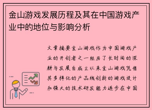 金山游戏发展历程及其在中国游戏产业中的地位与影响分析 金山游戏发展历程及其在中国游戏产业中的地位与影响分析