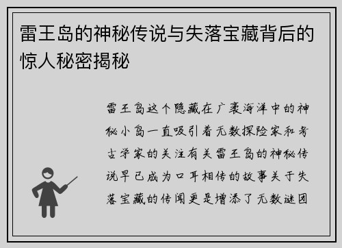 雷王岛的神秘传说与失落宝藏背后的惊人秘密揭秘
