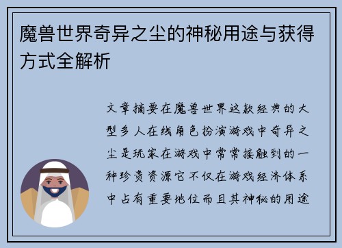 魔兽世界奇异之尘的神秘用途与获得方式全解析 魔兽世界奇异之尘的神秘用途与获得方式全解析