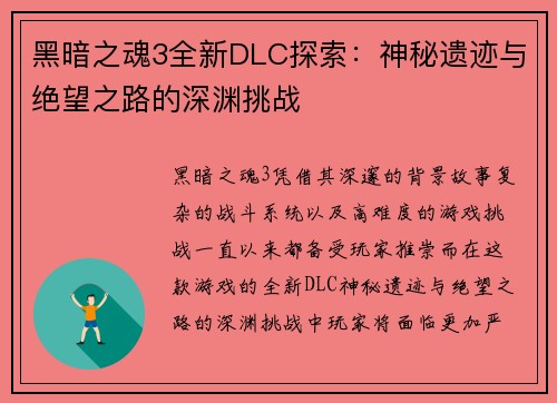 黑暗之魂3全新DLC探索:神秘遗迹与绝望之路的深渊挑战 黑暗之魂3全新DLC探索:神秘遗迹与绝望之路的深渊挑战