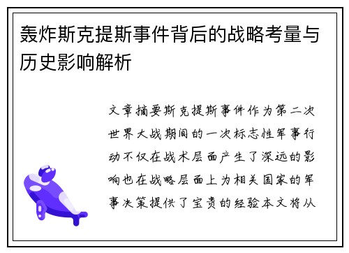 轰炸斯克提斯事件背后的战略考量与历史影响解析 轰炸斯克提斯事件背后的战略考量与历史影响解析