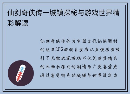 仙剑奇侠传一城镇探秘与游戏世界精彩解读 仙剑奇侠传一城镇探秘与游戏世界精彩解读