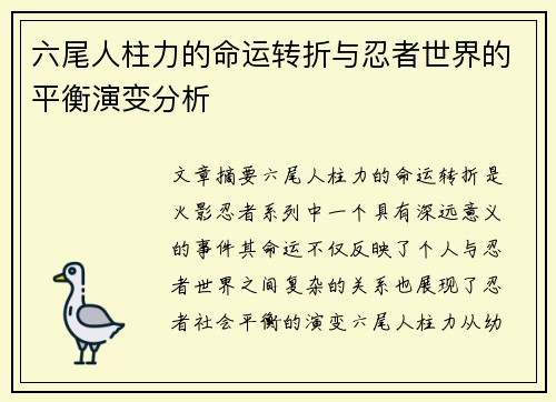 六尾人柱力的命运转折与忍者世界的平衡演变分析 六尾人柱力的命运转折与忍者世界的平衡演变分析