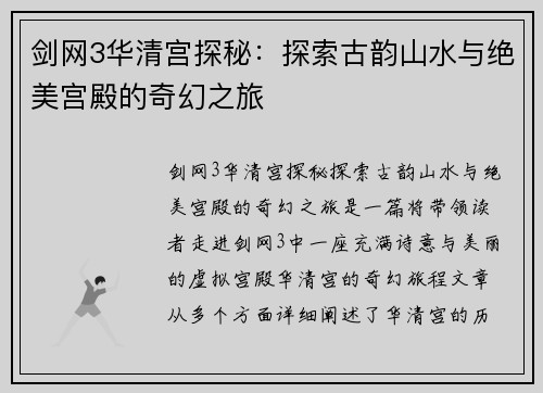 剑网3华清宫探秘：探索古韵山水与绝美宫殿的奇幻之旅