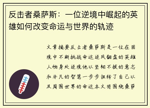 反击者桑萨斯:一位逆境中崛起的英雄如何改变命运与世界的轨迹 反击者桑萨斯:一位逆境中崛起的英雄如何改变命运与世界的轨迹