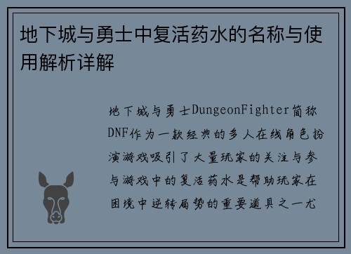 地下城与勇士中复活药水的名称与使用解析详解