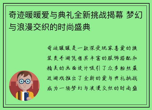 奇迹暖暖爱与典礼全新挑战揭幕 梦幻与浪漫交织的时尚盛典 奇迹暖暖爱与典礼全新挑战揭幕 梦幻与浪漫交织的时尚盛典