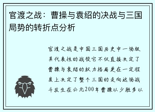 官渡之战:曹操与袁绍的决战与三国局势的转折点分析 官渡之战:曹操与袁绍的决战与三国局势的转折点分析