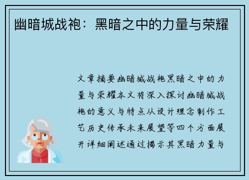 幽暗城战袍:黑暗之中的力量与荣耀 幽暗城战袍:黑暗之中的力量与荣耀
