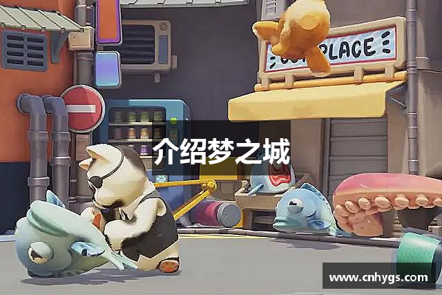 介绍梦之城